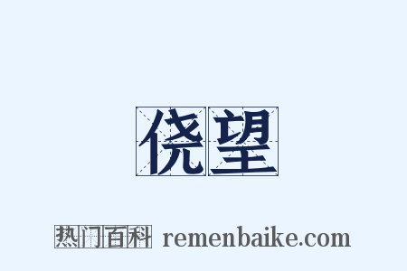 侥望是什么意思的图片